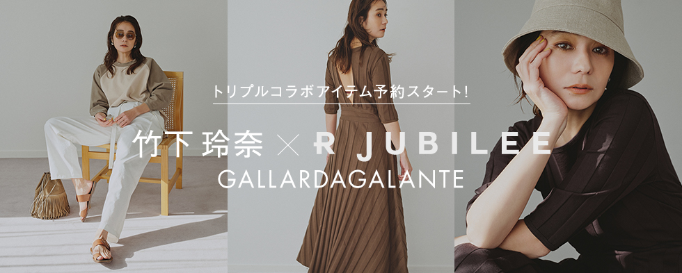 モデル竹下玲奈さん×R JUBILEE コラボアイテム登場！