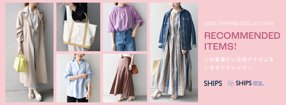 2021 SPRING COLLECTION ～RECOMMENDED ITEMS！～