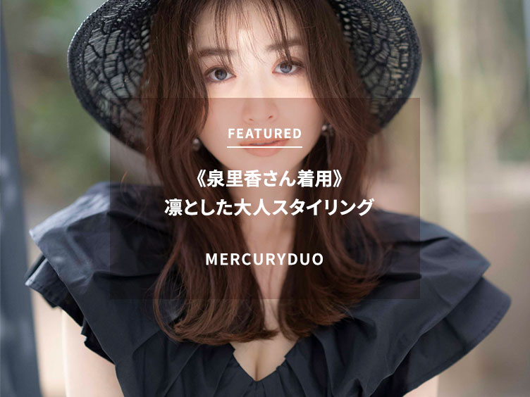 MERCURYDUO】《泉里香さん着用》凛とした大人スタイリング