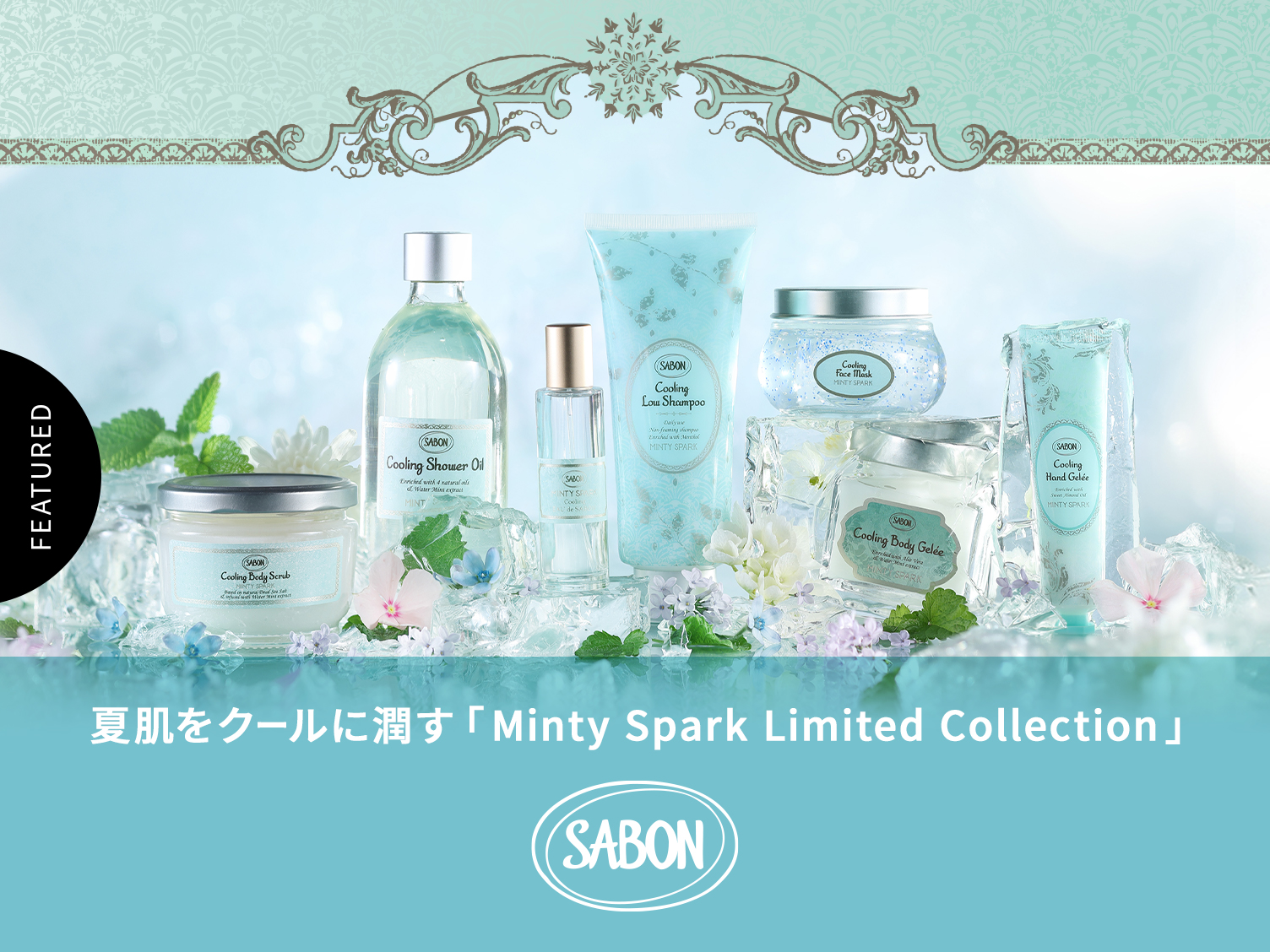 SABONの夏季限定コレクション 