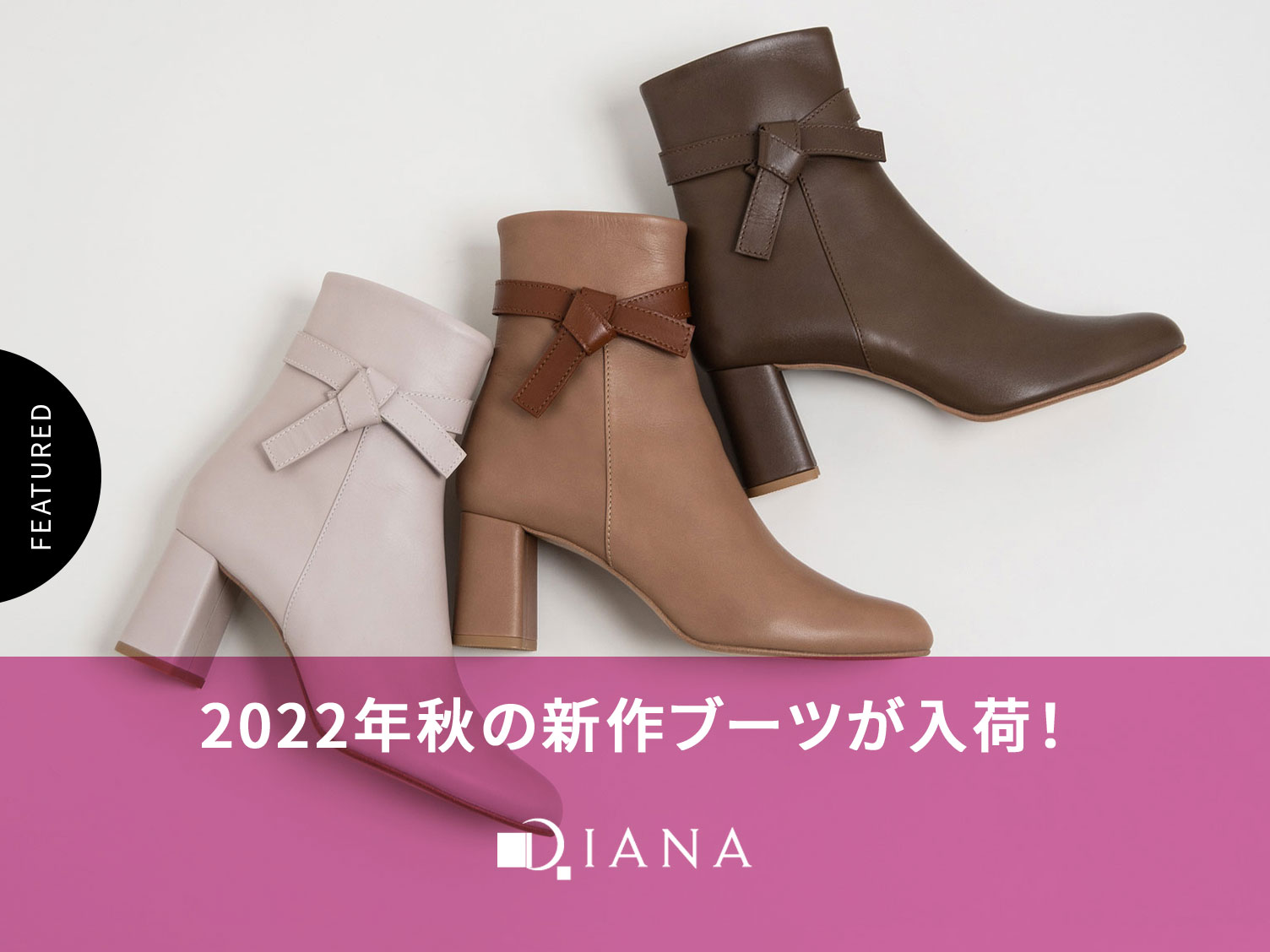 DIANA2022年秋の新作ブーツが入荷！