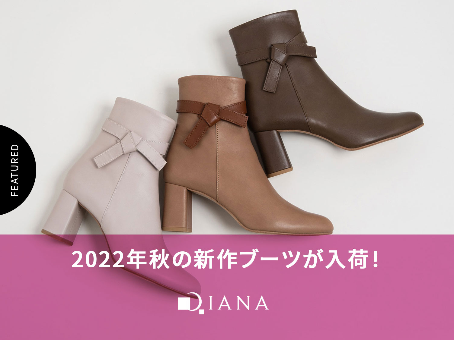 DIANA】2022年秋の新作ブーツが入荷！