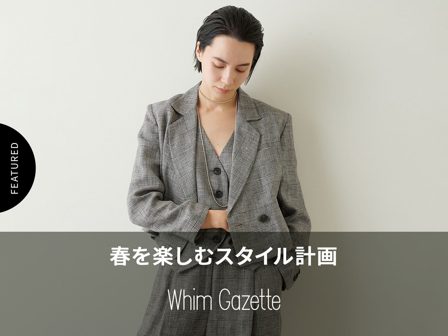 Whim Gazette】春を楽しむスタイル計画