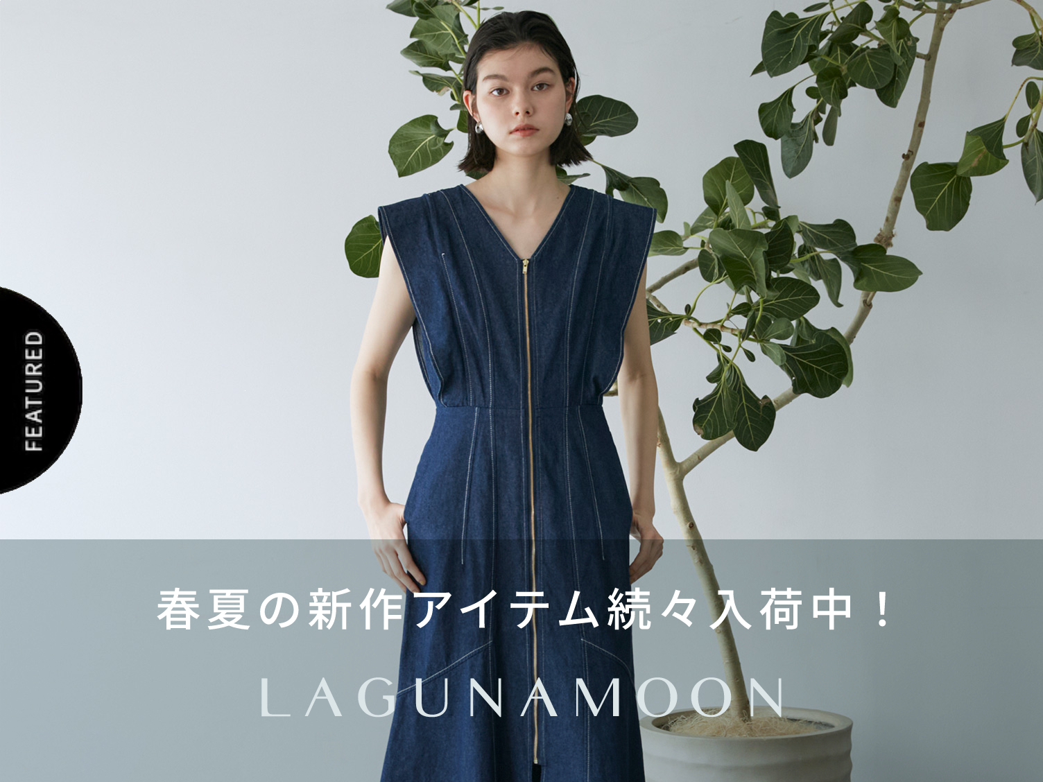 LAGUNAMOON 新作アイテム続々入荷中！