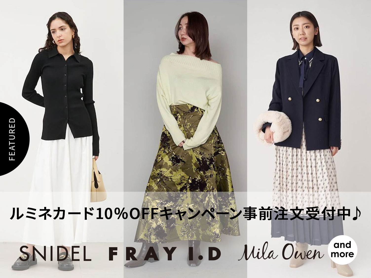 SNIDEL、FRAY I.D、Mila Owen、、、&MORE！】ルミネカード10