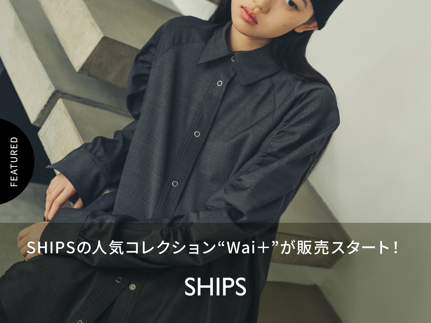 SHIPSの人気コレクション「Wai+」が販売スタート！