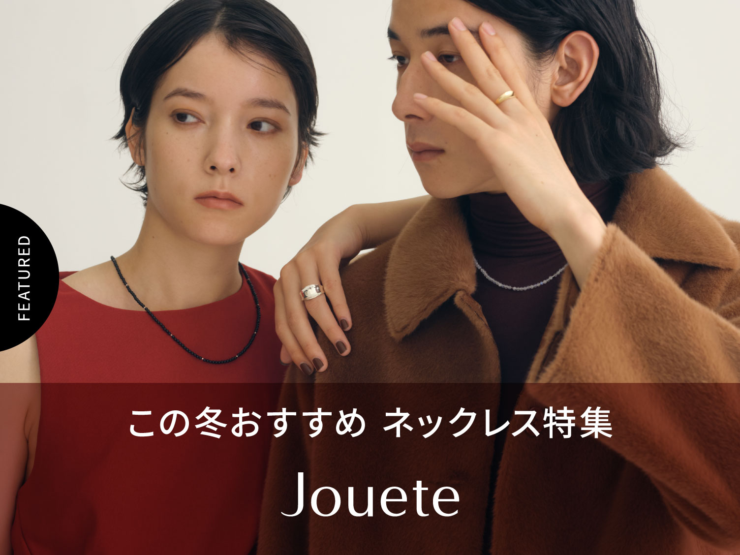 【Jouete】この冬おすすめネックレス特集