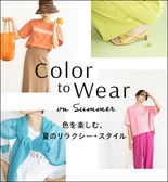 Color to Wear on Summer 色を楽しむ、夏のリラクシー・スタイル