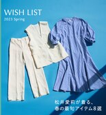 松井愛莉が着る、春の最旬アイテム8選