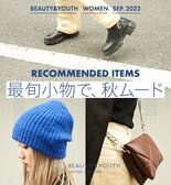 Recommended Items
最旬小物で、秋ムード
