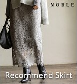 【NOBLE】装いをフェミニンへ導くおすすめスカート