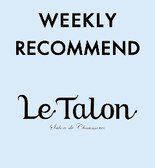【Le Talon】ブランド　イチオシアイテムを毎週更新してご案内!