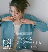 おしゃれをアップデートするパールアイテム