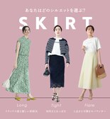 あなたのお好みのスカートシルエットは？