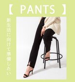 新生活に向けて準備したい“PANTS ”