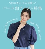 パール釦なら“さりげなく、大人可愛い”


