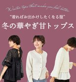 冬のイベントには華やぎ“甘トップス”がマスト