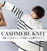 【NOLLEY'S】今欲しいのはカシミヤ混の大人ニット