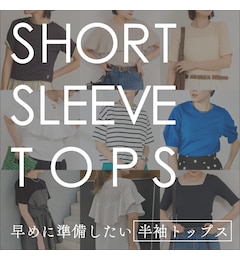 夏はすぐそこ！今から準備しておきたい半袖トップス
