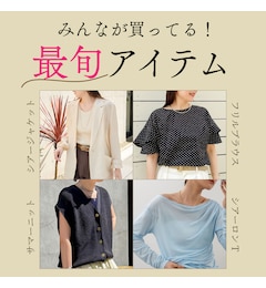 今みんなが買ってる“最旬”アイテムはこれ！