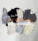 SALEで買いたいWISH LIST！