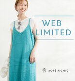 夏も涼しく過ごせる『WEB限定アイテム』