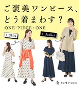 ONE-PIECE+ONE／ご褒美ワンピース＆着回しアイテム特集