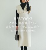 【RE STOCK】この冬、絶対買いたい！追加発売アイテムのご紹介！