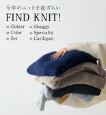 【FIND KNIT!】今年のニットを総ざらい！
