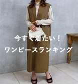 今すぐ着たい！ワンピースランキング