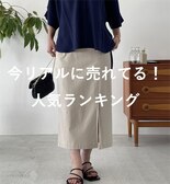 今リアルに売れてる！人気ランキング