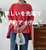 欲しいを先取り“予約アイテム”まとめ