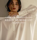 いまが買いどき！9月のウィッシュリスト