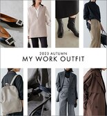 『新・通勤服』この秋はちょっと新鮮なオフィススタイル！