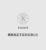 【russet】価格改定のお知らせ
