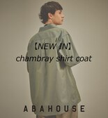 秋の新作 玉虫色 シャンブレー シャツ コート