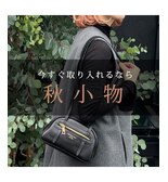 今すぐ取り入れるなら“秋小物”