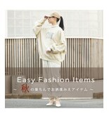 秋の楽ちんでお洒落みえアイテム