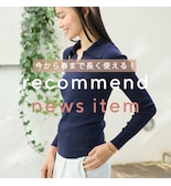 今から春まで長く使える！recommend　news item