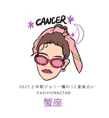 2025上半期ジョニー楓の12星座占い FASHION&STAR 「蟹座」