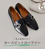 【通勤用にも】大人かわいいホースビットローファー