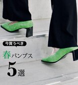 今買うべき　春パンプス5選