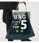 【バッグ】セール売上人気TOP5速報