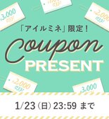 【1/23(日)まで！】ショップ限定クーポンMAX5,000円分♪