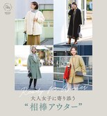 READY FOR WINTER  大人女子に寄り添う“相棒アウター”