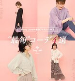 Sonny Labelの新作アイテムでつくる”最旬”コーデ4選
