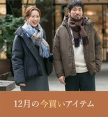 12月の今買いアイテム｜DOORS