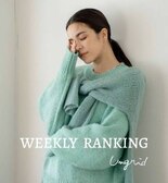 【WEEKLY RANKING】今週の人気アイテムはこちら！