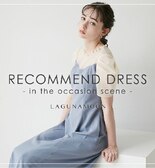 LAGUNAMOONの3月新作DRESSをcheck！
