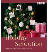 FURFUR特別な日に纏う、ホリデーセレクション